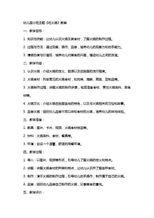 幼儿园小班主题《吃火锅》教案