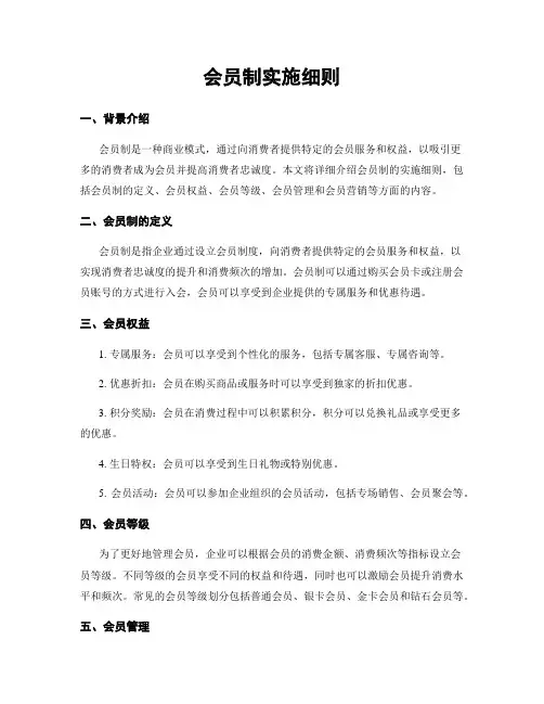 会员制实施细则