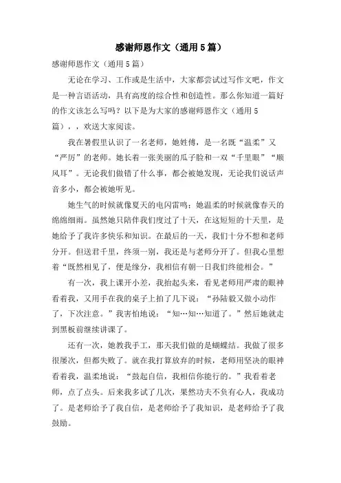 感谢师恩作文(通用5篇)