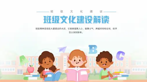 班级文化建设解读PPT