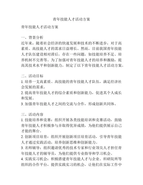 青年技能人才活动方案