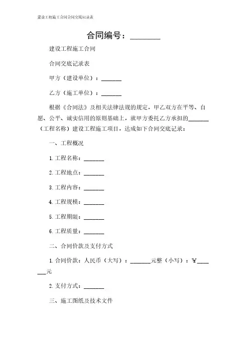 2024年-建设工程施工合同合同交底记录表