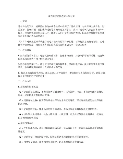 视频监控系统改造工程方案