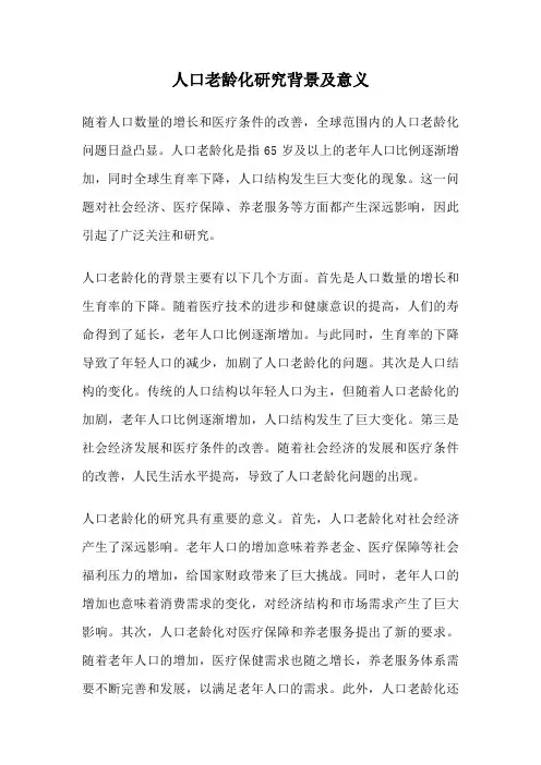 人口老龄化研究背景及意义