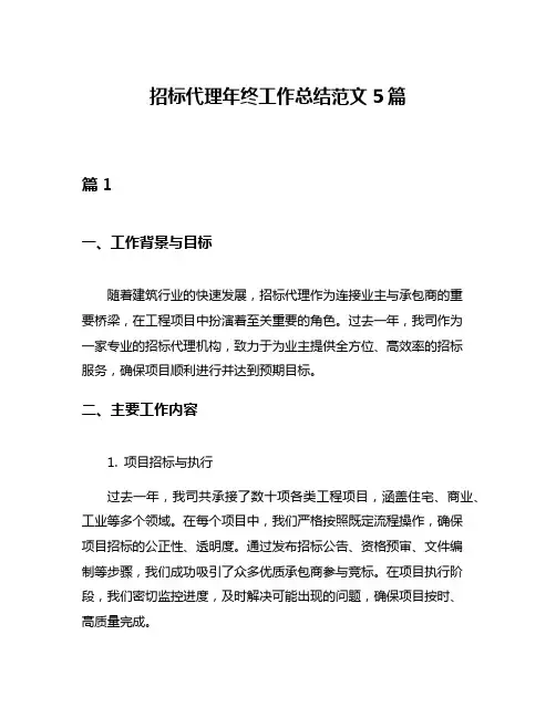 招标代理年终工作总结范文5篇