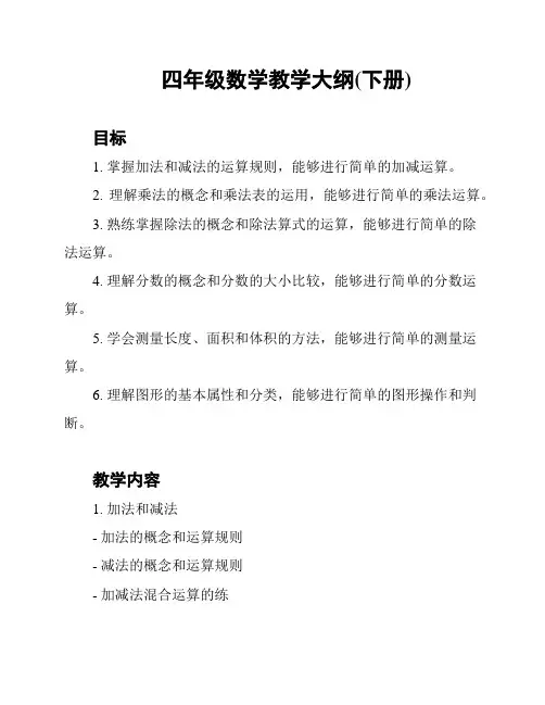 四年级数学教学大纲(下册)