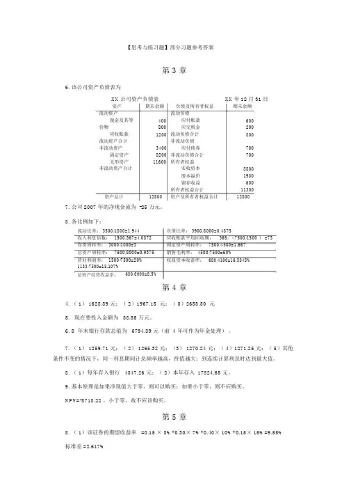 《公司理财》(刘曼红)(第二版)部分习题参考答案