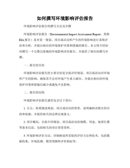 如何撰写环境影响评估报告