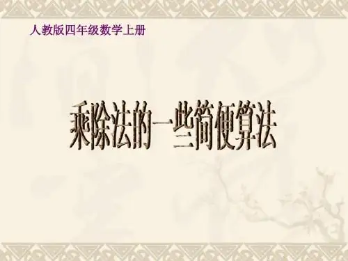 四年级数学上册 乘除法的一些简便算法课件 人教版
