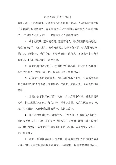形容夜景灯光美丽的句子