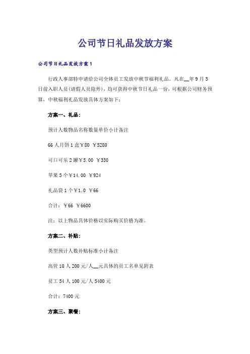 公司节日礼品发放方案