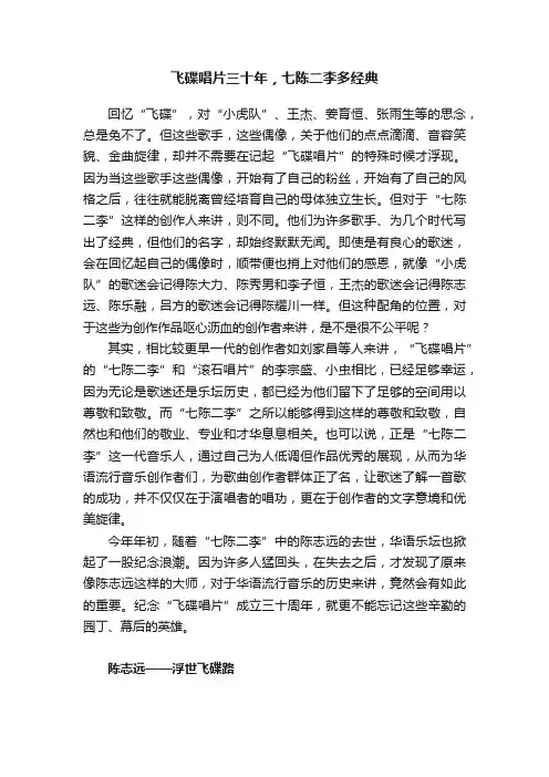 飞碟唱片三十年，七陈二李多经典