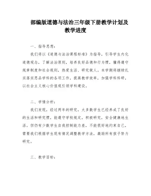 部编版道德与法治三年级下册教学计划及教学进度