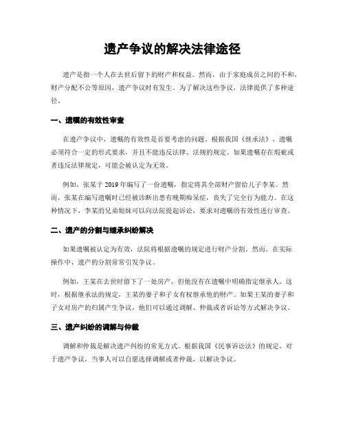 遗产争议的解决法律途径