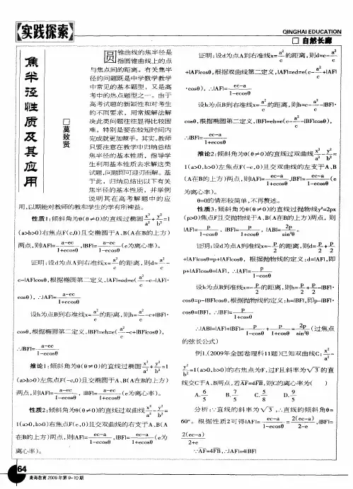 焦半径性质及其应用