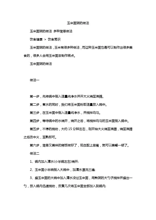 玉米面粥的做法