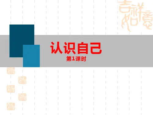 七年级道德与法治上册 《认识自己》PPT教学课件(第1课时) 