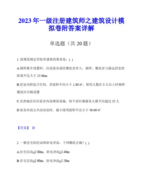 2023年一级注册建筑师之建筑设计模拟卷附答案详解