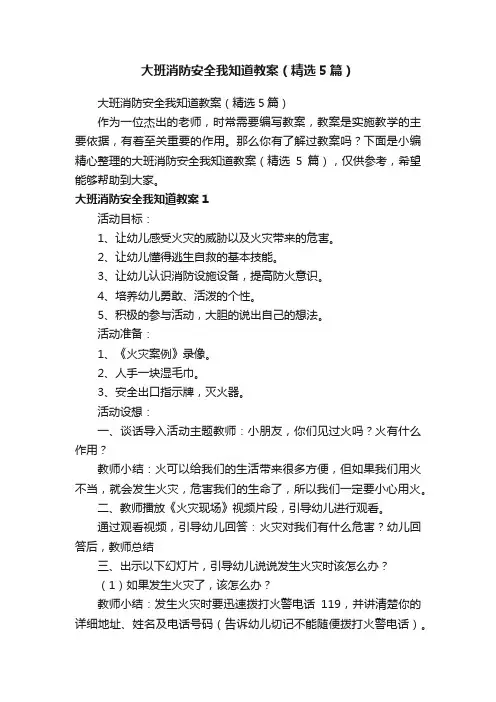 大班消防安全我知道教案（精选5篇）