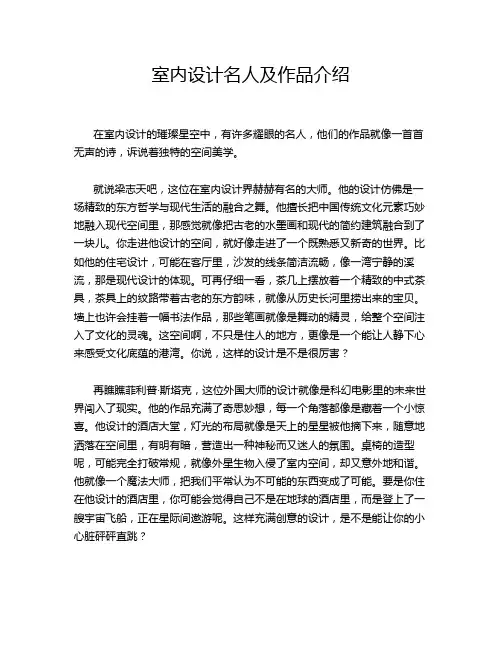 室内设计名人及作品介绍