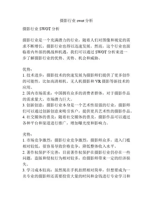 摄影行业swot分析