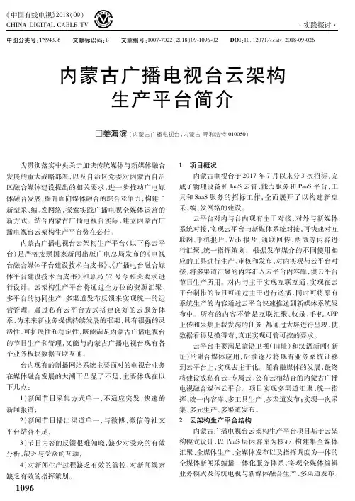 内蒙古广播电视台云架构生产平台简介