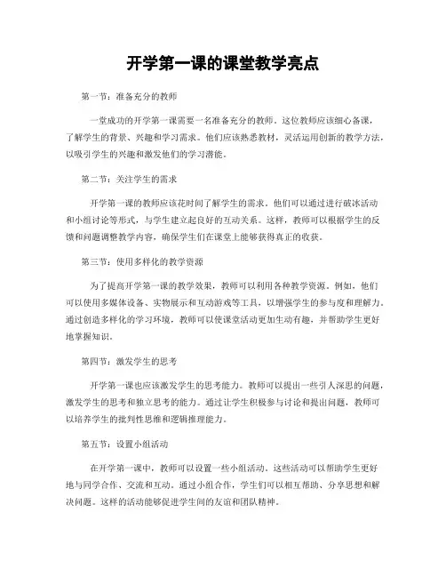 开学第一课的课堂教学亮点