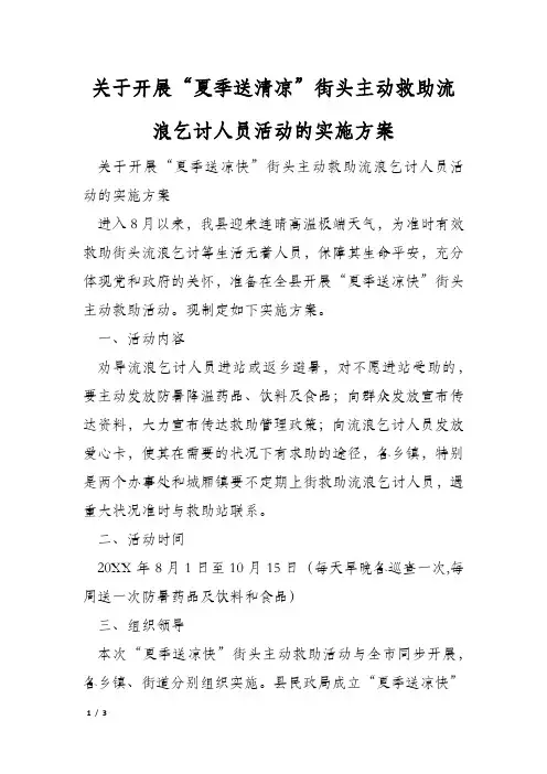 关于开展“夏季送清凉”街头主动救助流浪乞讨人员活动的实施方案