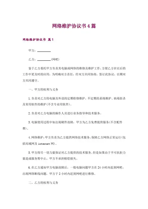 网络维护协议书4篇