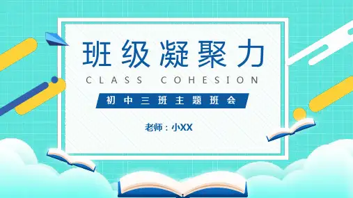 加强班级凝聚力主题班会PPT