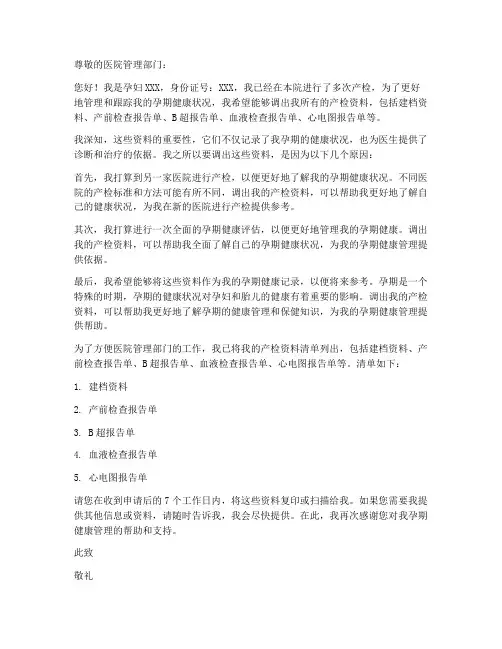 产检资料调出申请书模板
