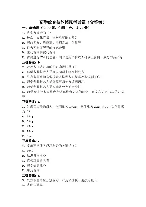 药学综合技能模拟考试题(含答案)
