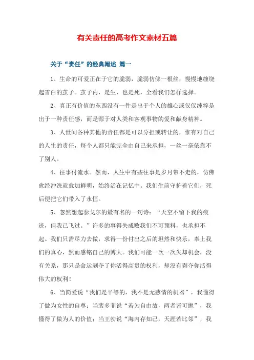 有关责任的高考作文素材五篇