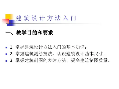 建筑设计方法入门