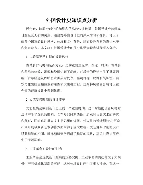 外国设计史知识点分析