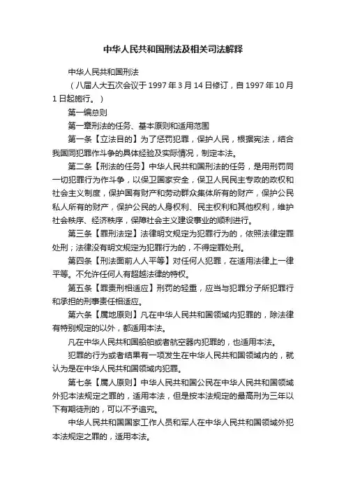 中华人民共和国刑法及相关司法解释