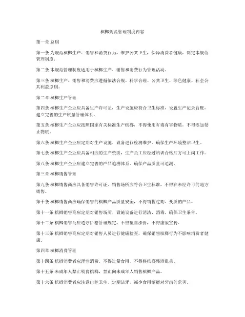 槟榔规范管理制度内容