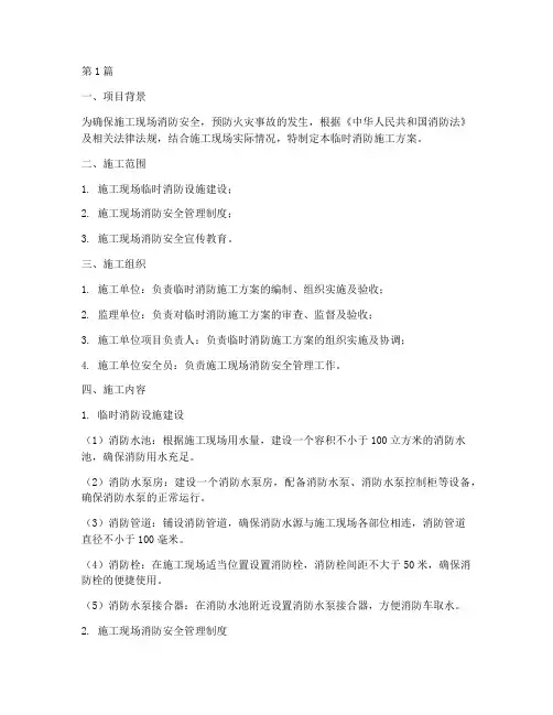 临时消防施工方案(3篇)