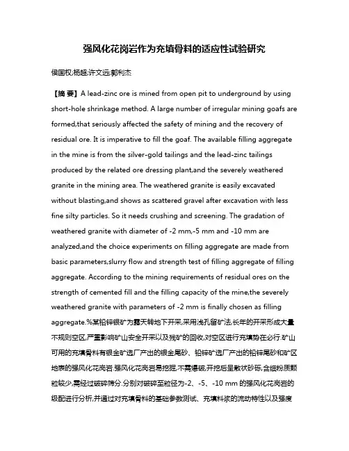 强风化花岗岩作为充填骨料的适应性试验研究