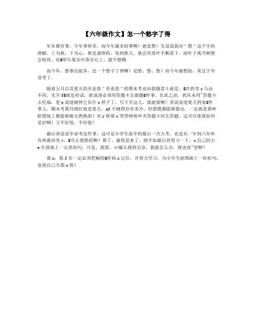 【六年级作文】怎一个愁字了得