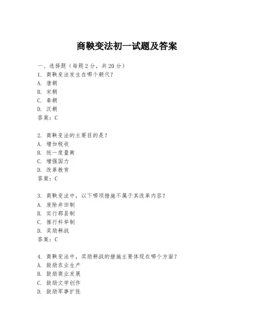 商鞅变法初一试题及答案