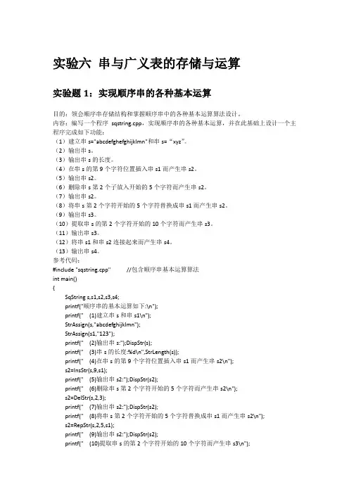 实验六 串与广义表的存储与运算
