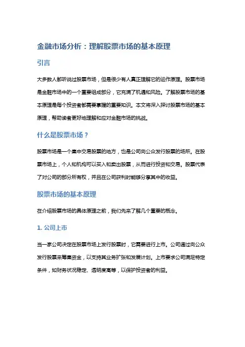金融市场分析：理解股票市场的基本原理
