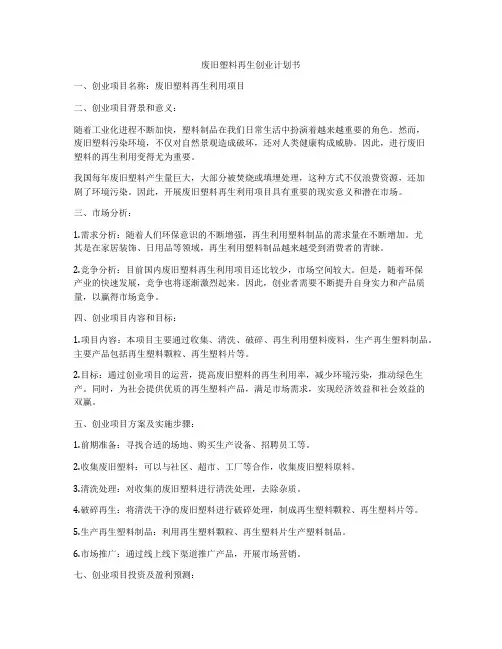 废旧塑料再生创业计划书