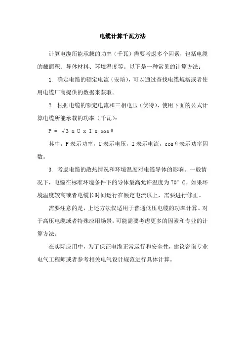 电缆计算千瓦方法