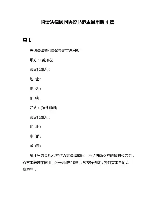 聘请法律顾问协议书范本通用版4篇