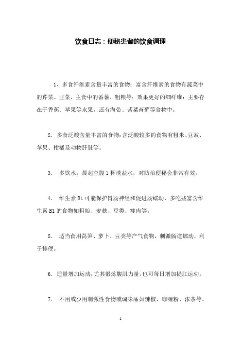 饮食日志：便秘患者的饮食调理