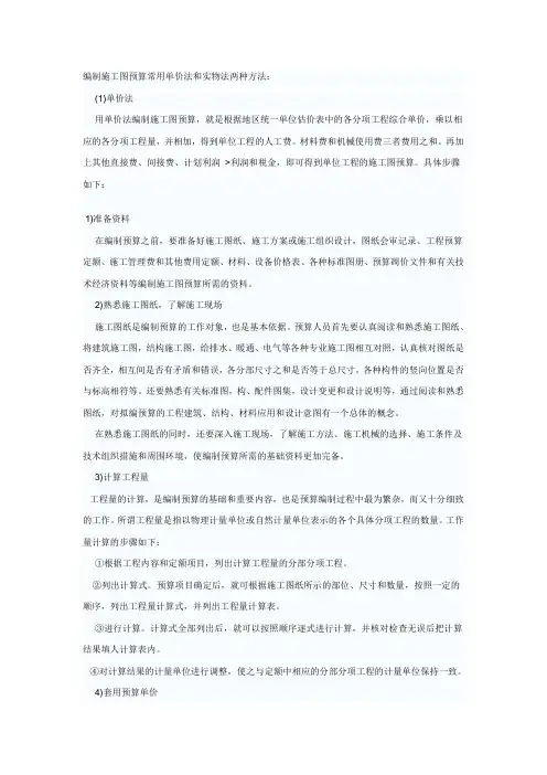 编制施工图预算常用单价法和实物法两种方法