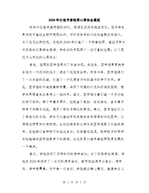 2024年打造书香校园心得体会模板（三篇）