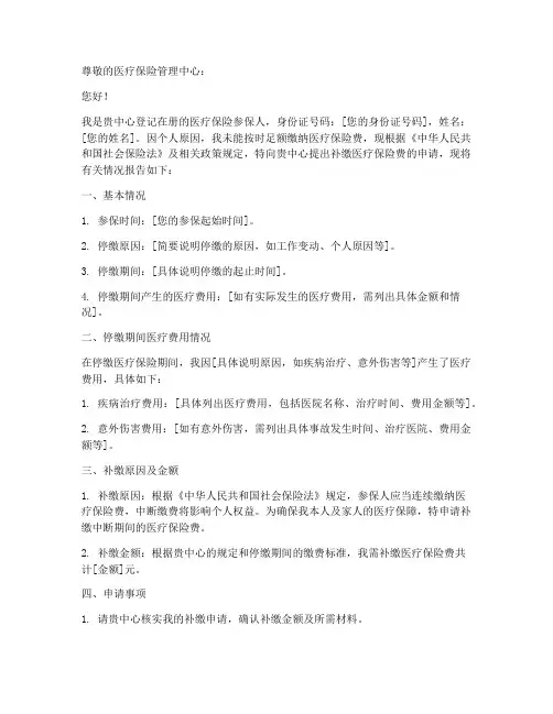 补缴医保的申请报告范文